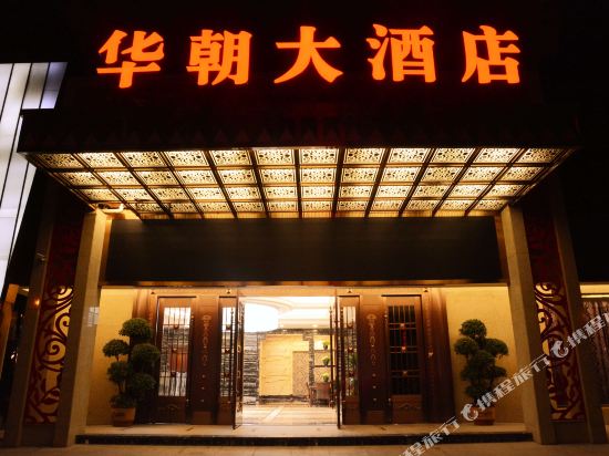 瑞安华朝大酒店