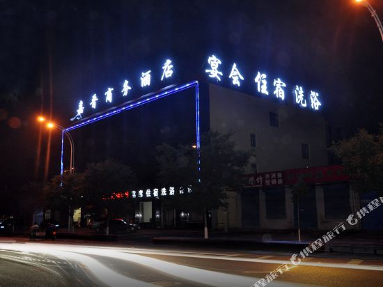 原平嘉晋商务酒店