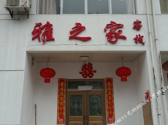 黄山雅之家客栈