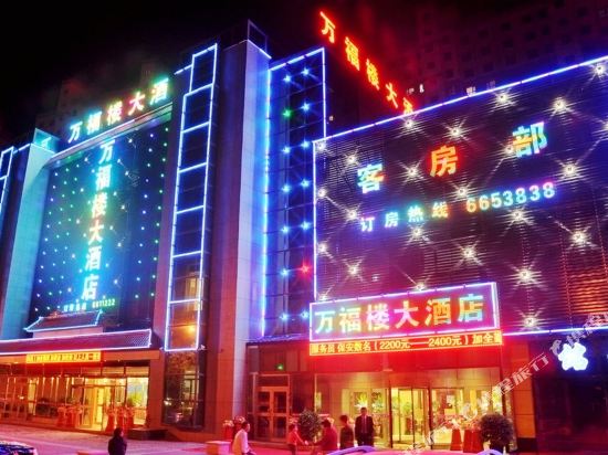 乌鲁木齐万福楼大酒店