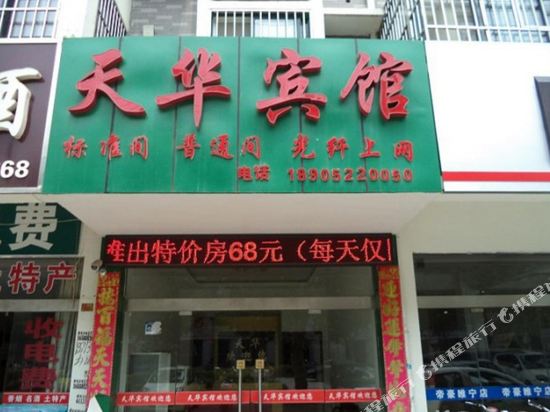 天华宾馆(睢宁东升街店)