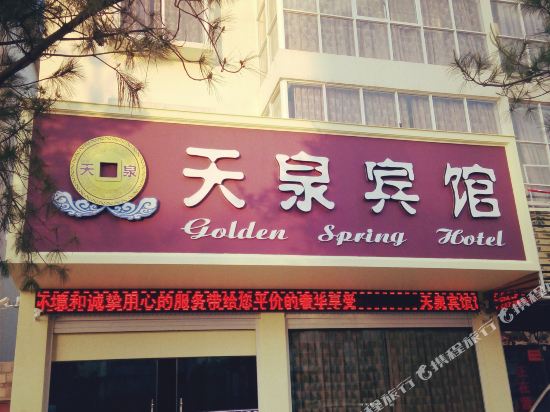 会泽曲靖天泉宾馆