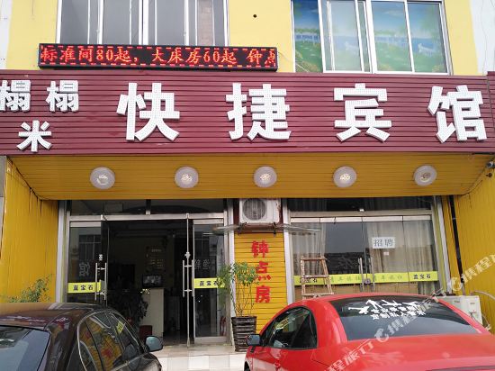 日照榻榻米快捷宾馆