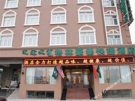 格林豪泰(满洲里套娃广场店)