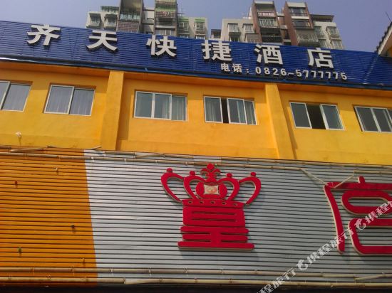 岳池齐天快捷酒店