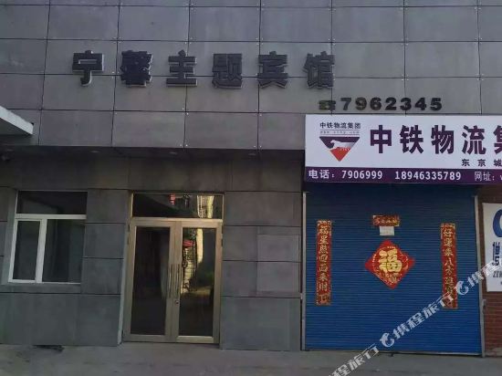 宁安宁馨主题宾馆