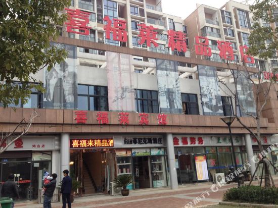 喜福莱精品酒店