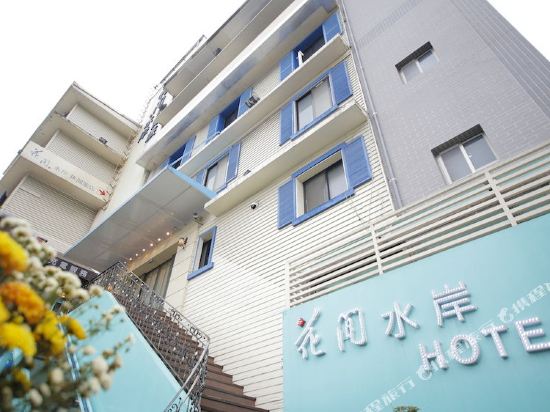 新北淡水花间水岸休闲驿栈
