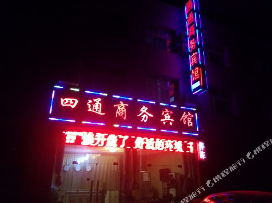 禹城四通商务宾馆