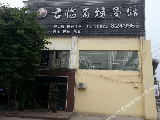 威远君临商务宾馆