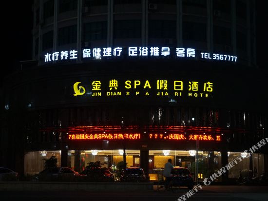 建瓯金典spa假日酒店