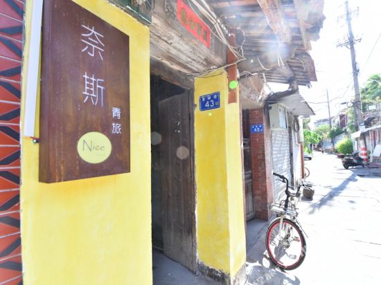 泉州奈斯青年旅舍
