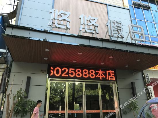 江阴悠悠假日宾馆