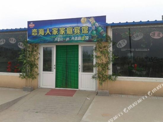 觉华岛恋海人家家庭民宿