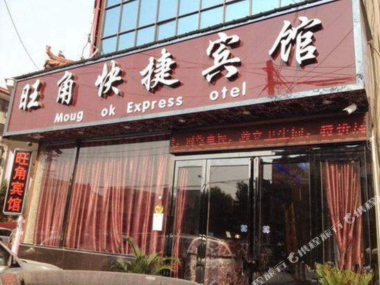 新郑旺角快捷宾馆