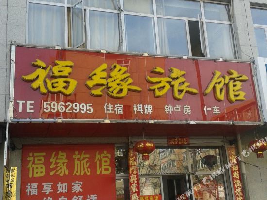 张家口福缘旅馆