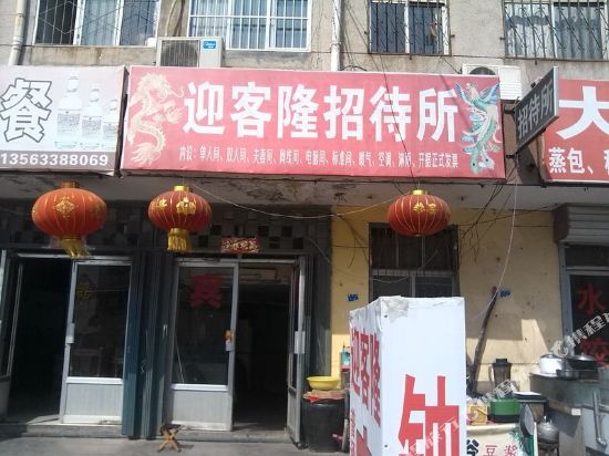 东营迎客隆招待所