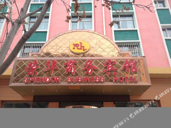 循化荣华商务宾馆