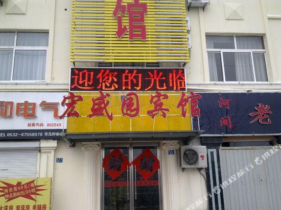 青岛宏盛园宾馆