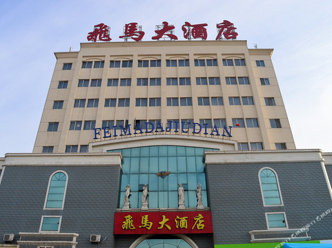 飞马大酒店