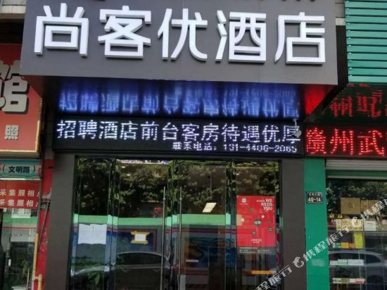 尚客优酒店(赣州文明大道店)