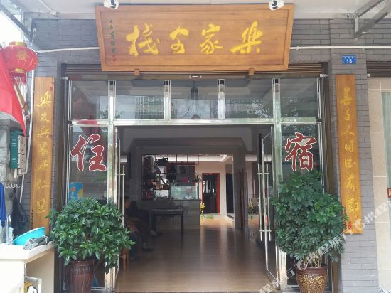 都江堰乐家客栈