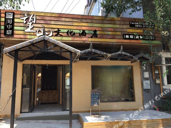 蜀中驿望山文化酒店(雅安川农店)