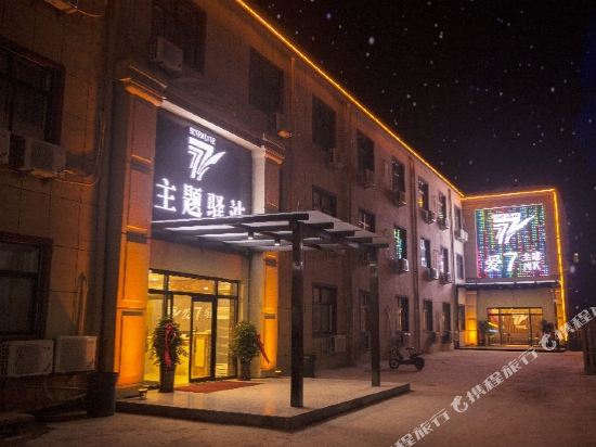 爱7主题驿站(石家庄经贸大学店)