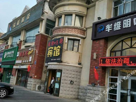 克拉玛依星座主题宾馆