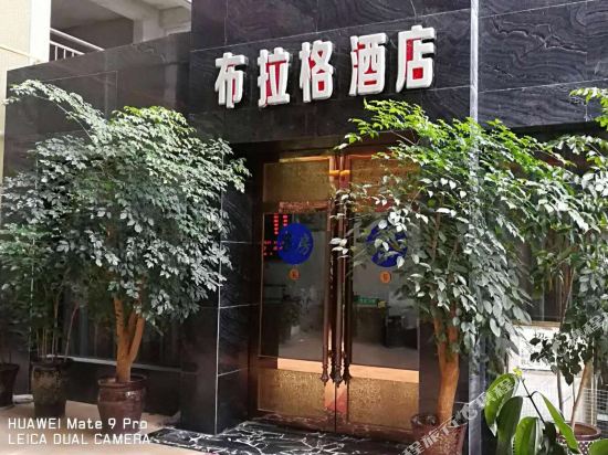 盐亭布拉格酒店