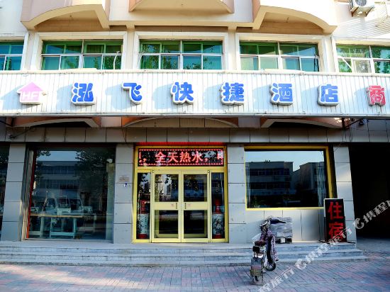 天津泓飞快捷酒店