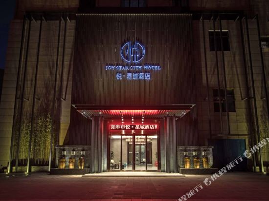 如皋悦·星城酒店