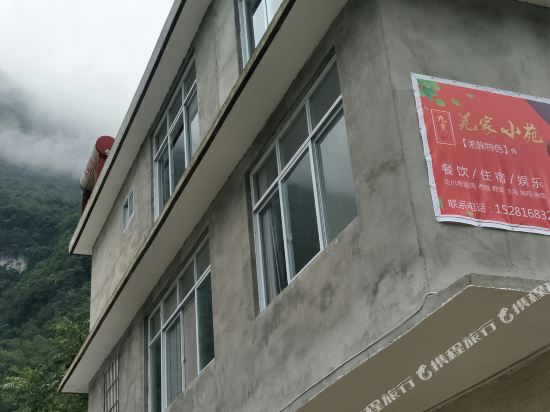 九皇山羌家小苑农家乐