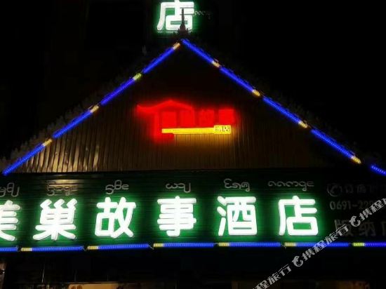 景洪美巢故事酒店