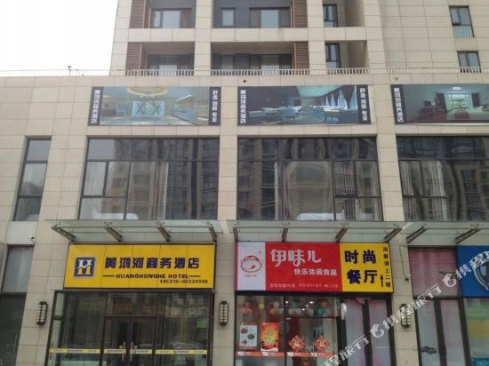 北京黄鸿河商务酒店