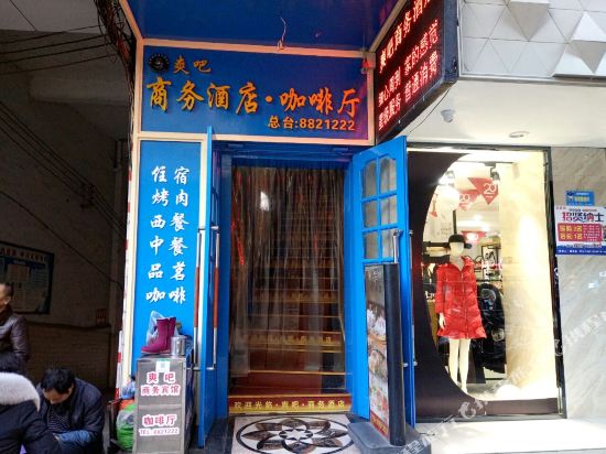 兴文爽吧商务酒店