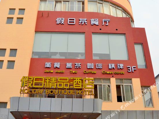 假日精品酒店(张家港西门路店)