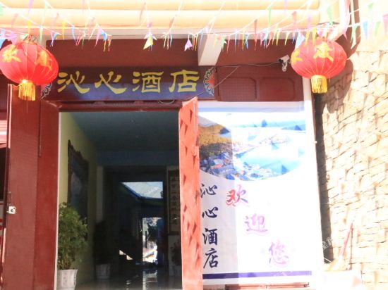 盐源沁心酒店