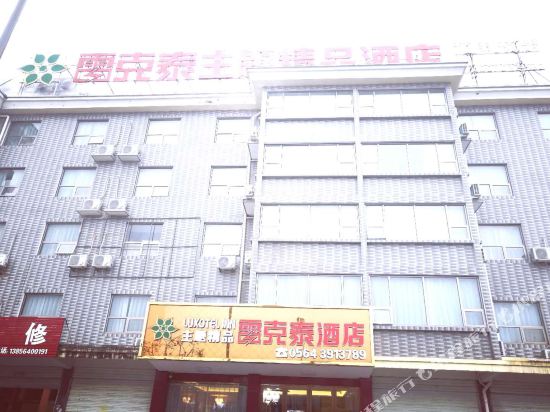 雷克泰主题精品酒店(霍山县医院店)