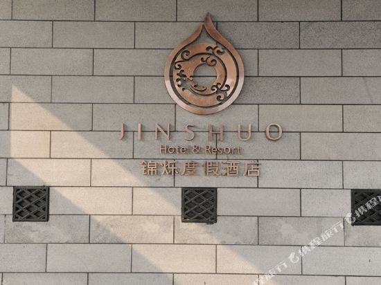 绵阳锦烁度假酒店