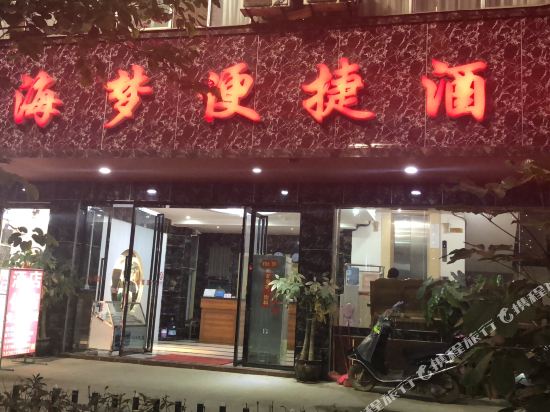 巴马西海梦便捷酒店