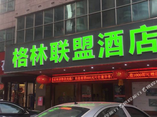 格林联盟酒店(东莞樟木头火车站店)