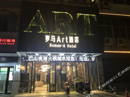 罗马Art酒店（贵港高铁站店）