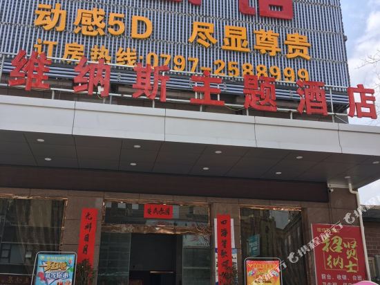 瑞金维纳斯主题酒店