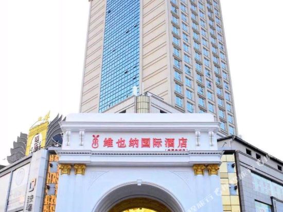 维也纳国际酒店(云浮云城店)