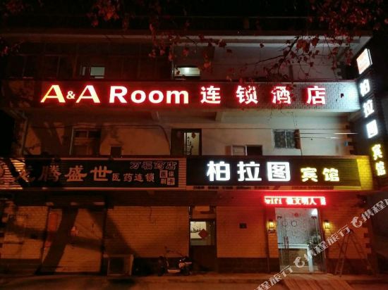 A&A Room柏拉图宾馆(连云港花果山景区店)