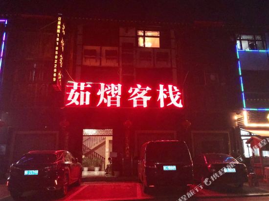 青岩古镇茹熠客栈