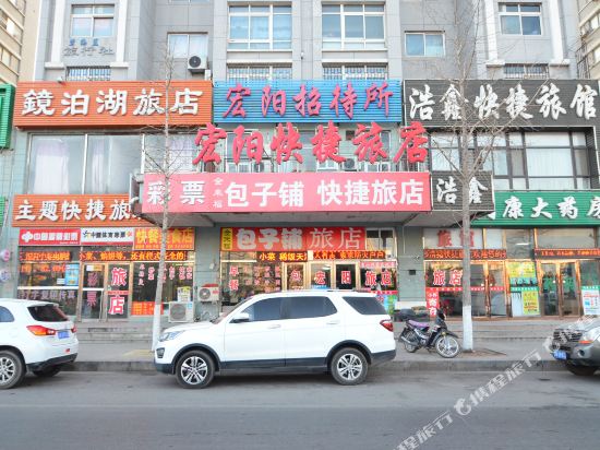大连宏阳快捷旅店