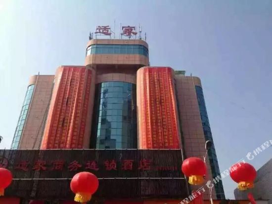 适家连锁酒店（新化一店）