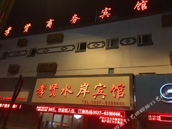 鱼台孝贤水岸宾馆